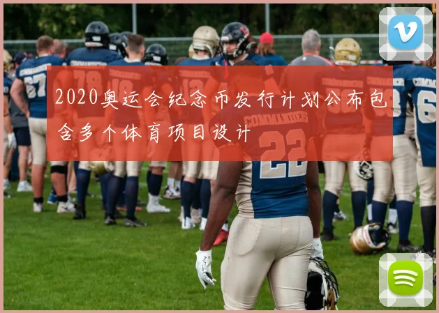 2020奥运会纪念币发行计划公布包含多个体育项目设计