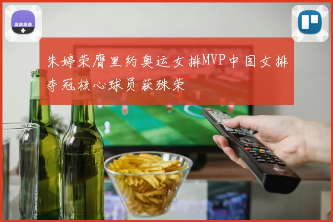 朱婷荣膺里约奥运女排MVP中国女排夺冠核心球员获殊荣