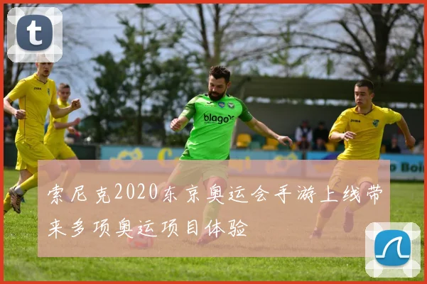 索尼克2020东京奥运会手游上线带来多项奥运项目体验
