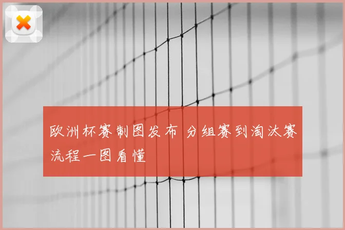 欧洲杯赛制图发布 分组赛到淘汰赛流程一图看懂