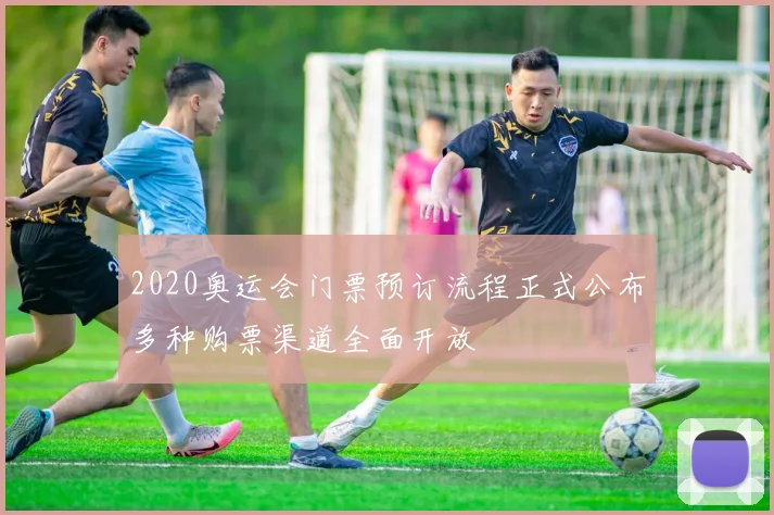 2020奥运会门票预订流程正式公布多种购票渠道全面开放