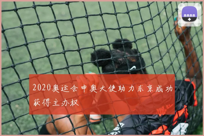 2020奥运会申奥大使助力东京成功获得主办权
