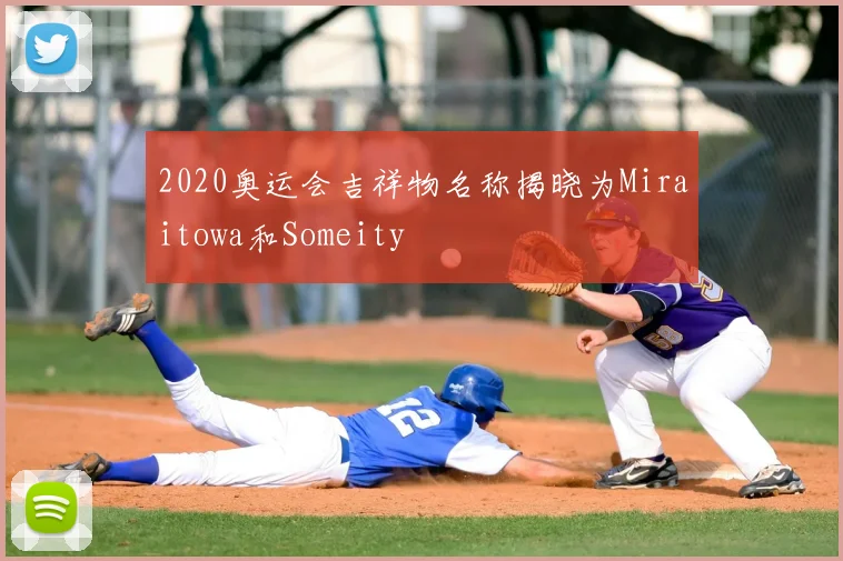 2020奥运会吉祥物名称揭晓为Miraitowa和Someity