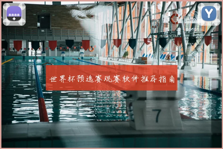 世界杯预选赛观赛软件推荐指南