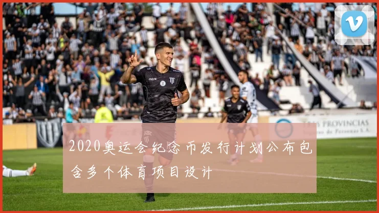 2020奥运会纪念币发行计划公布包含多个体育项目设计