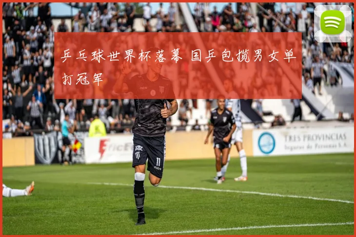 乒乓球世界杯落幕 国乒包揽男女单打冠军