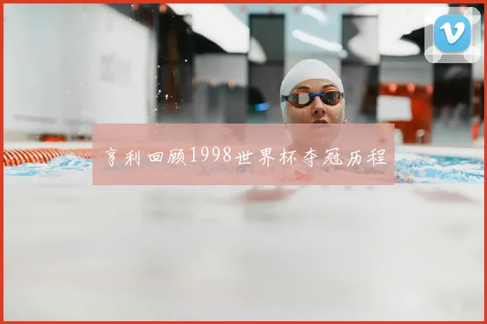 亨利回顾1998世界杯夺冠历程