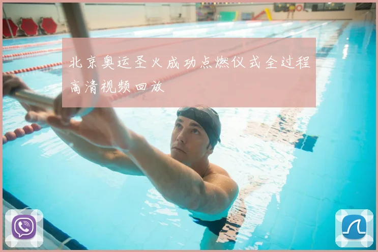北京奥运圣火成功点燃仪式全过程高清视频回放