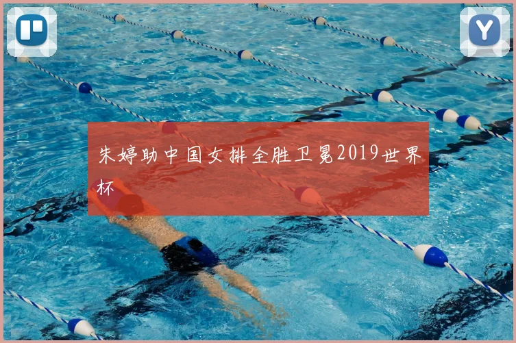朱婷助中国女排全胜卫冕2019世界杯