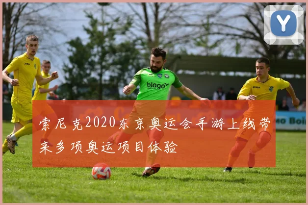 索尼克2020东京奥运会手游上线带来多项奥运项目体验